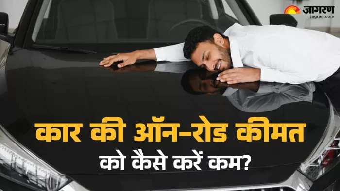 नई कार की ऑन-रोड कीमत कैसे कम करें?