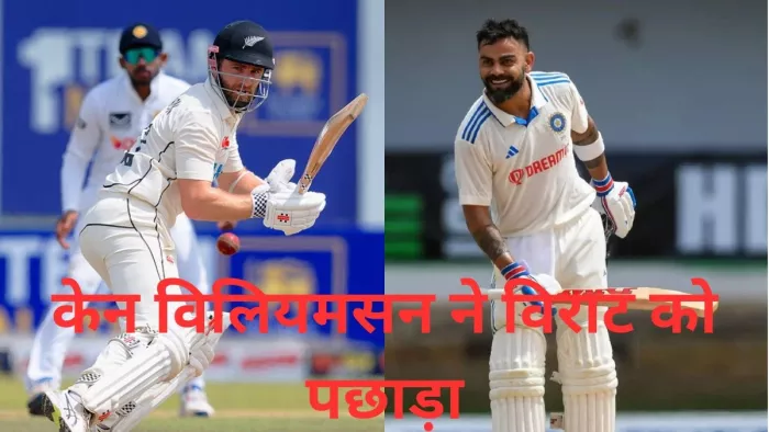 केन विलियमसन ने विराट कोहली को पीछे छोड़ा