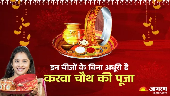 Karwa Chauth 2024: करवा चौथ पूजन सामग्री।