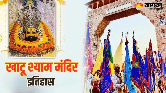 Khatu Shyam Ji: खाटू श्याम की पूजा से सभी मुरादें होती हैं पूरी