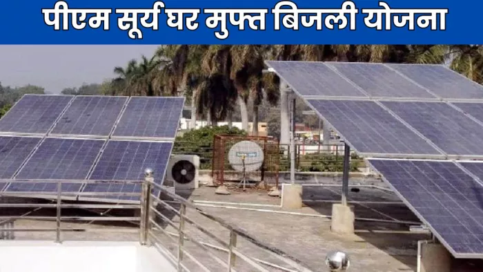 पीएम सूर्य घर योजना से बिजली बिलों से मिलेगी मुक्ति (प्रतीकात्मक फोटो)