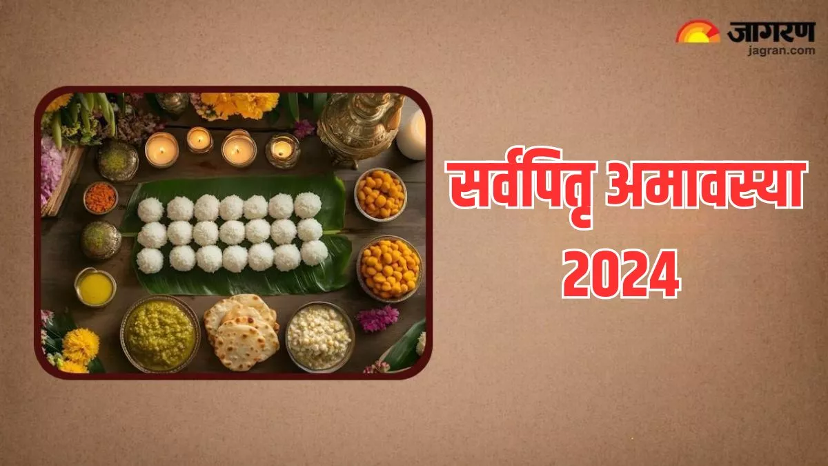 Sarva Pitru Amavasya के दिन इस स्तोत्र का करें पाठ, पितृ दोष से मिलेगा छुटकारा kab hai Sarva