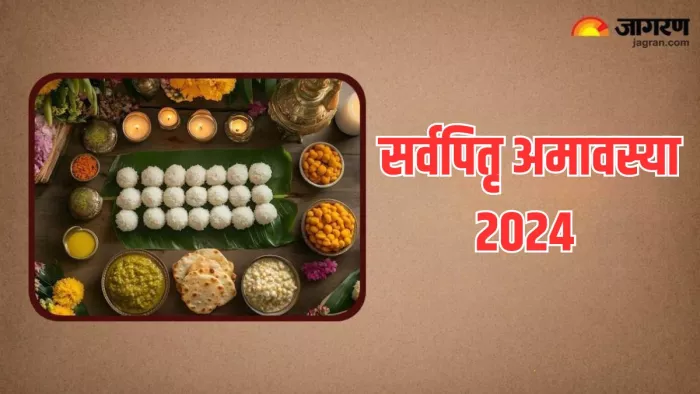 Sarva Pitru Amavasya 2024: इस स्तोत्र के पाठ से पितृ होंगे प्रसन्न
