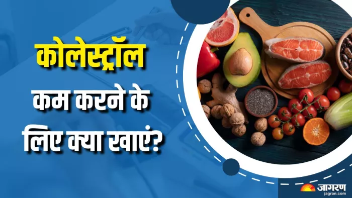 कोलेस्ट्रॉल कम करेंगे ये फूड्स (Picture Courtesy: Freepik)