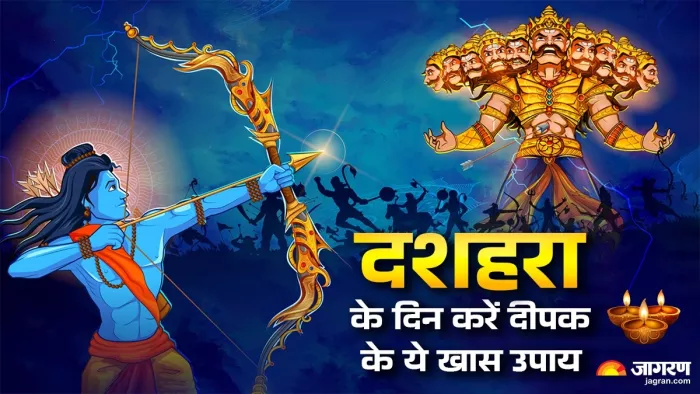 Dussehra 2025: दशहरा पर करें ये खास उपाय।