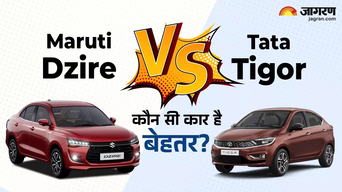 Maruti Suzuki Dzire Vs Tata Tigor: माइलेज, फीचर्स, इंजन और कीमत पर किस Compact Sedan Car को खरीदें