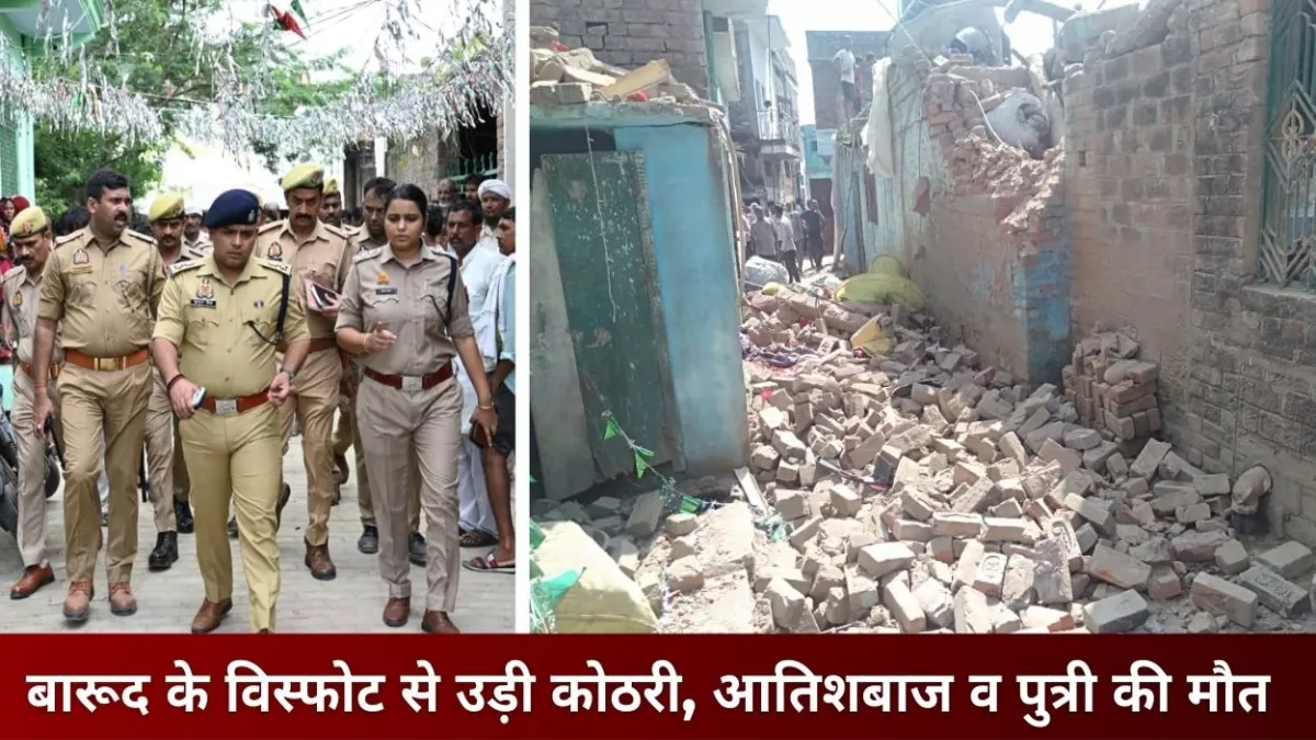 फतेहपुर में बारूद के विस्फोट से उड़ी कोठरी, आतिशबाज व पुत्री की मौत, थाना प्रभारी सहित चार निलंबित