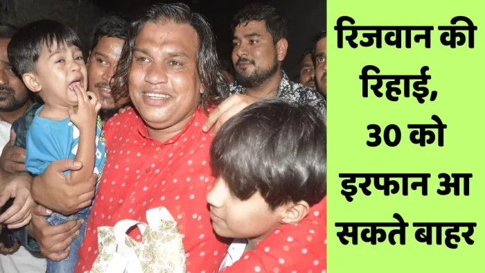 जमानत मिलने पर जिला कारागार से बाहर निकलने के बाद बच्चे मुजतबा और जीनिया से मिलते रिजवान सोलंकी। जागरण