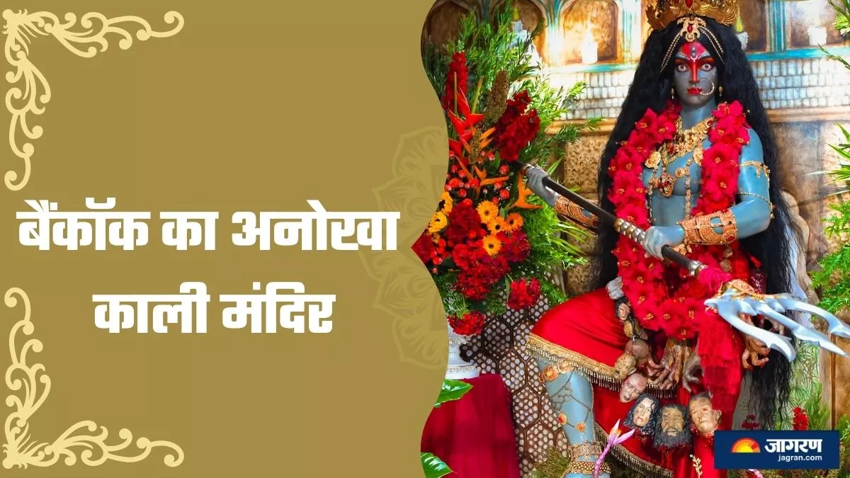 भारत से हजारों किलोमीटर दूर थाईलैंड में भी गूंजती है मां काली की जयकार, बेहद खास है देवी का यह मंदिर