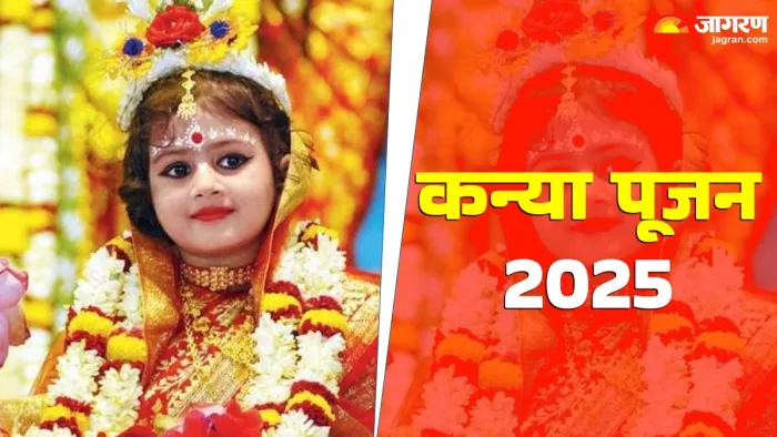 Kanya Pujan 2025 Kab Hai: कन्या पूजना की सरल विधि