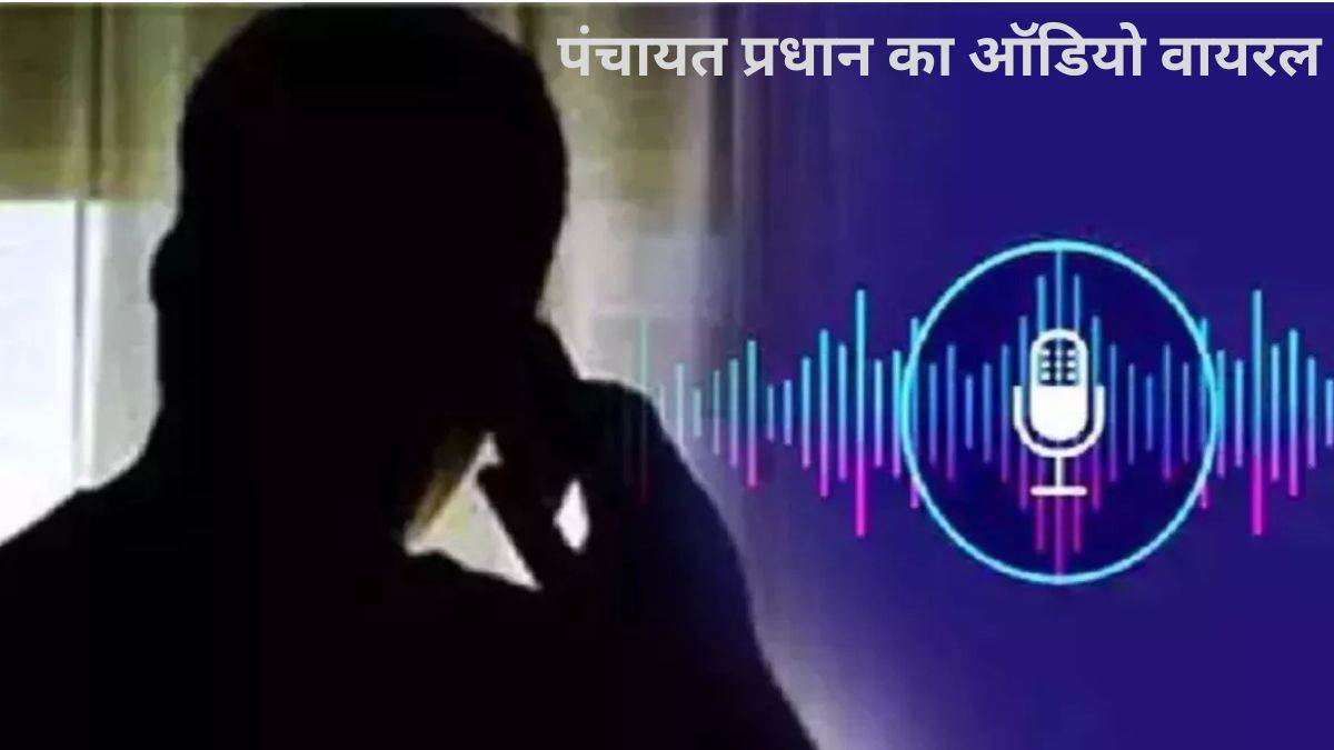 himachal pradesh panchayat pradhan audio viral commission demand in mandi sarkaghat