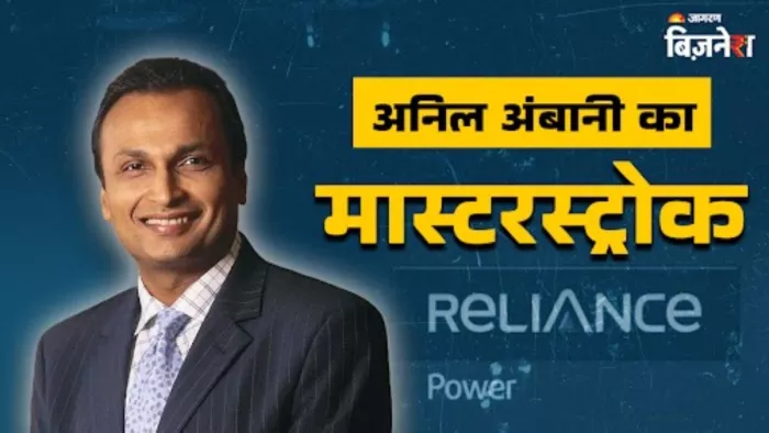 रिलायंस पावर के शेयर में आई शानदार तेजी