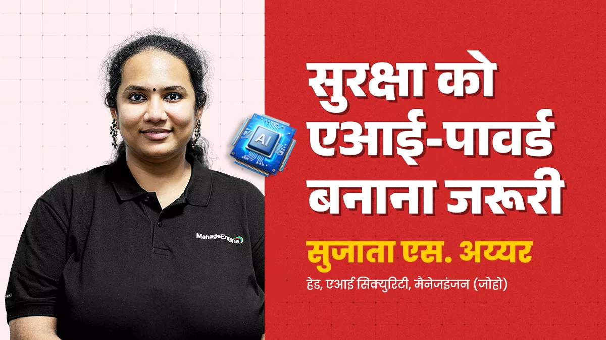 “जब साइबर अटैक एआई-पावर्ड हो गए हैं तो सुरक्षा भी एआई-पावर्ड होनी चाहिए”