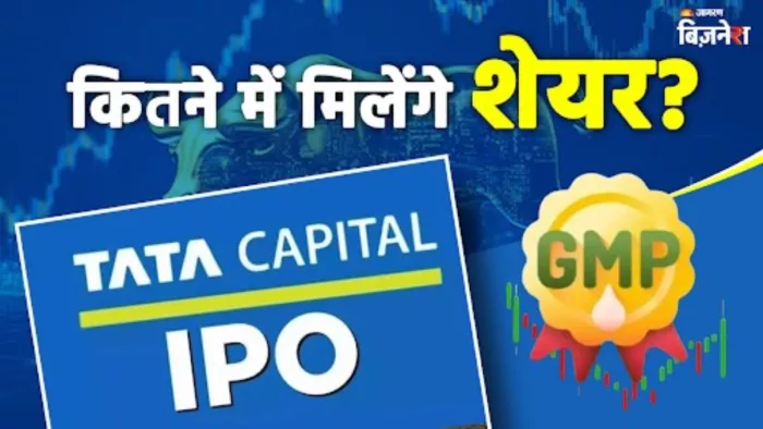 टाटा कैपिटल ने तय कर दिया प्राइस बैंड