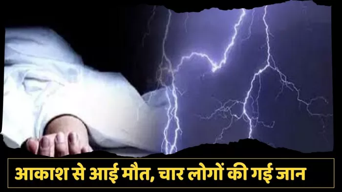 आकाशीय बिजली गिरने की वजह से चार की मौत हो गई। (प्रतिकात्मक तस्वीर)