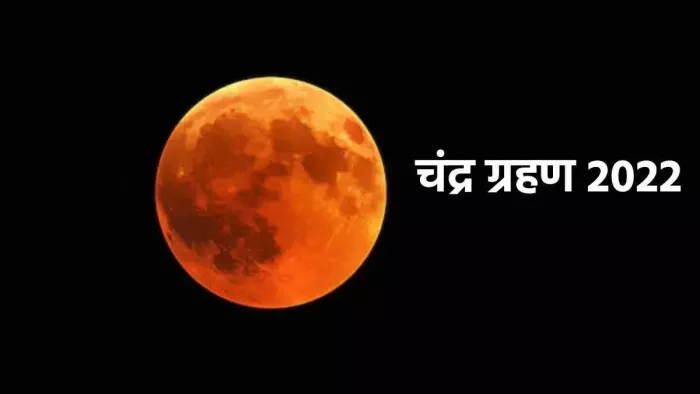 Lunar Eclipse 2022 : 8 नवंबर को लग रहा इस वर्ष का अंतिम चंद्र ग्रहण।