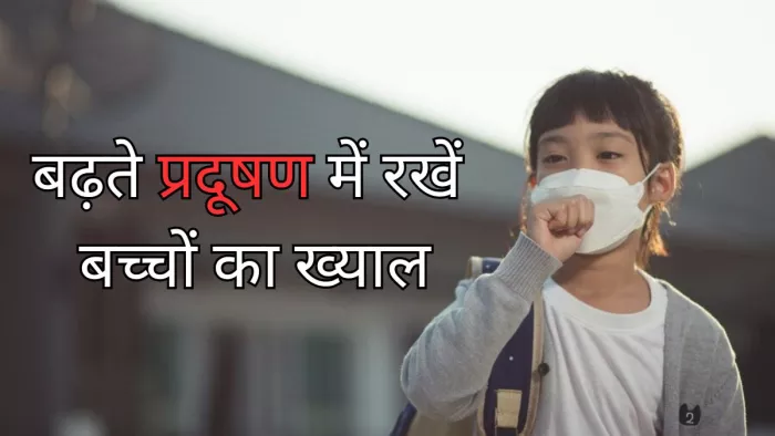 दिल्ली में बढ़ते प्रदूषण से ऐसे करें बच्चों का बचाव