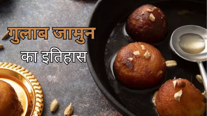 जानें कब और कैसे हुआ गुलाब जामुन का ईजाद