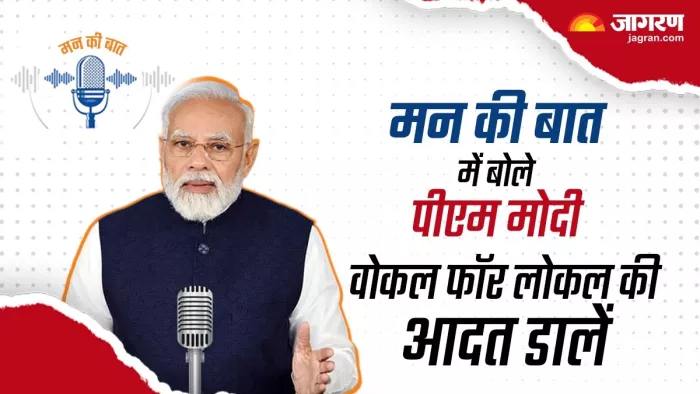PM Modi Mann Ki Baat मन की बात कार्यक्रम को संबोधित करते पीएम मोदी।