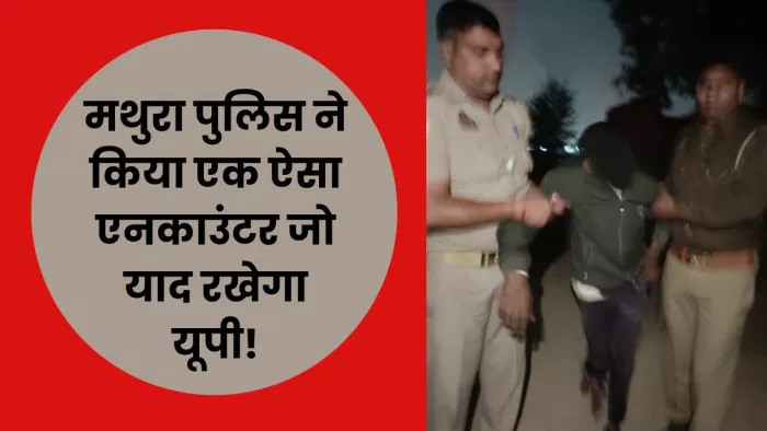 Mathura News: ई रिक्शा चालक पुलिस मुठभेड़ में हुआ घायल।