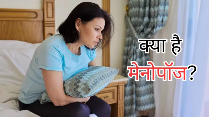 जानें क्या है मेनोपॉज और इसके प्रभाव