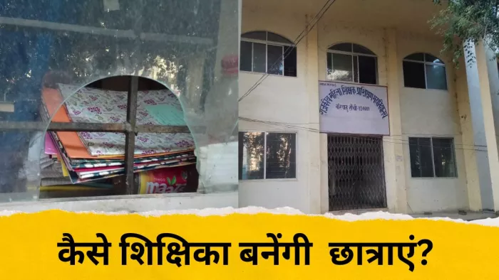 Ranchi News: न नियमित शिक्षक और न ही बुनियादी सुविधाएं, कैसे शिक्षिका बनेंगी इस टीचर ट्रेनिंग कॉलेज की छात्राएं?