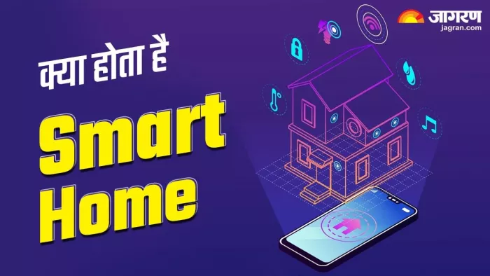 Smart Home क्या होता है, एक नॉर्मल घर को ऐसे बनाएं स्मार्ट