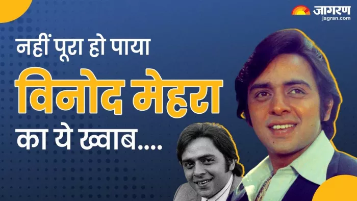 विनोद मेहरा का नहीं पूरा हो पाया था ये ख्वाब (फोटो क्रेडिट- इंस्टाग्राम)