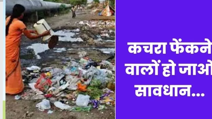 Gurugram News: कचरा फेंकने वाले 2063 लोगों पर 11.50 लाख रुपये जुर्माना। फाइल फोटो