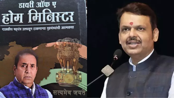 Anil Deshmukh book अनिल देशमुख का फडणवीस पर बड़ा आरोप।