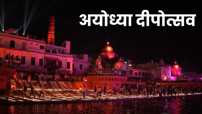 दीपोत्सव पर 28 लाख दीप प्रज्ज्वलित होने के साथ अयोध्या की कीर्ति का सूरज चमकेगा।