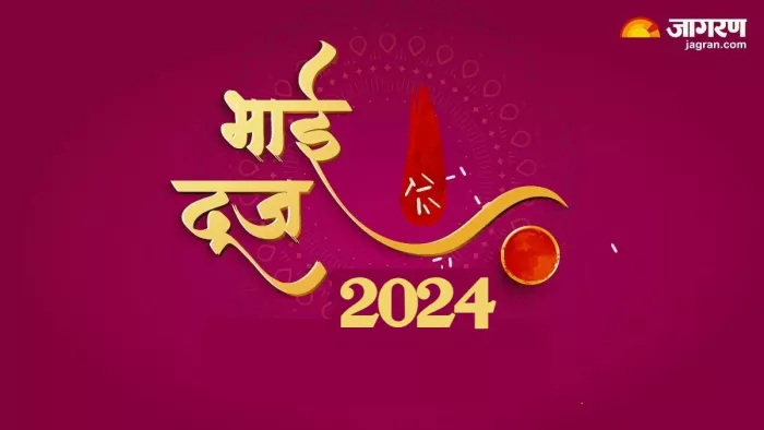 Bhai Dooj 2024 भाई दूज पर जरूर करें ये आसान उपाय।