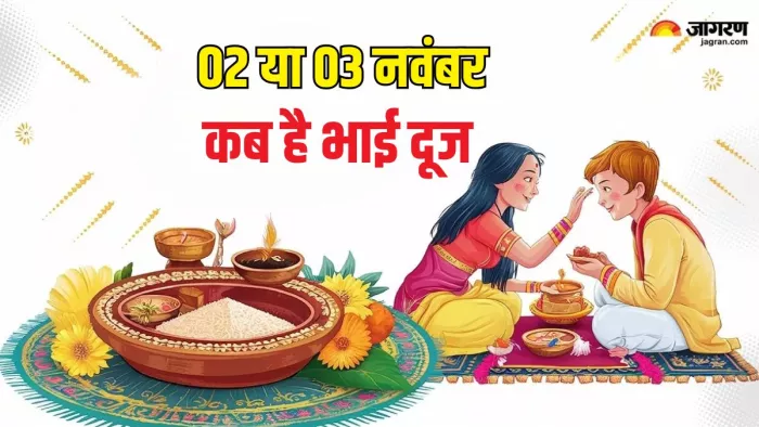Bhai Dooj 2024: यहां पढ़ें भाई दूज की कथा