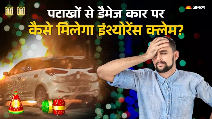 पटाखों से कार डैमेज होने पर इंश्योरेंस क्लेम लेने का तरीका।
