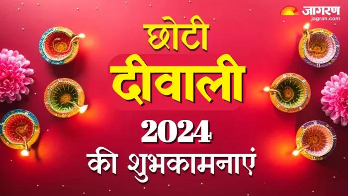 Choti Diwali 2024 Wishes छोटी दीवाली की शुभकामनाएं।