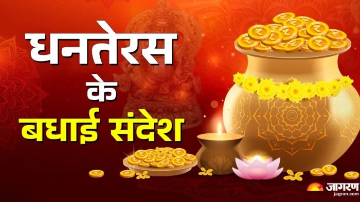 Happy Dhanteras 2024: धनतेरस के बधाई संदेश