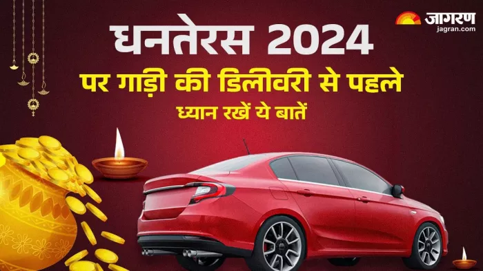 नई गाड़ी की डिलीवरी लेने से पहले किन बातों का ध्यान रखना चाहिए। जानें डिटेल।