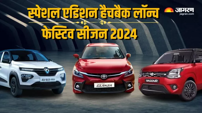 सभी स्पेशल एडिशन हैचबैक इस 2024 फेस्टिव सीजन में लॉन्च हुई।