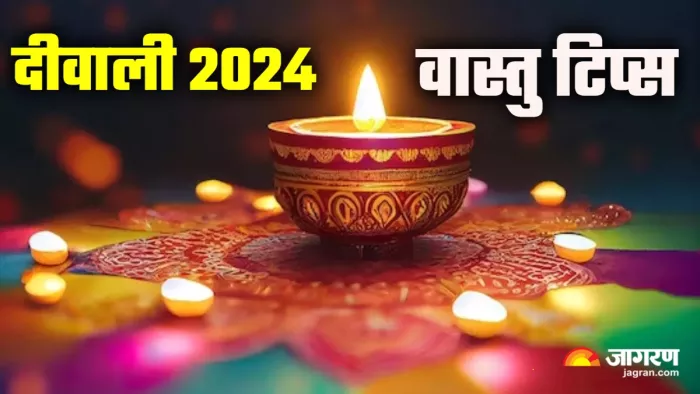 Diwali Vastu Tips दीवाली की सजावट में अपनाएं ये वास्तु टिप्स