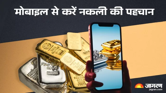 मोबाइल फोन से चेक करें सोने की शुद्धता