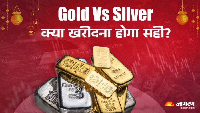 Gold Vs Silver: धनतेरस पर क्या खरीदें