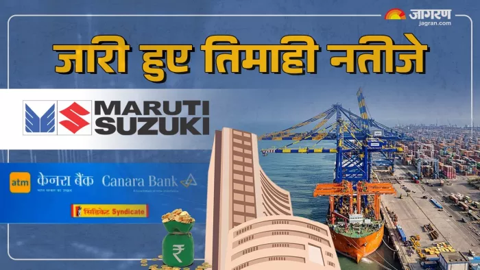 अदाणी पोर्ट, मारुति सुजुकी इंडिया और कैनरा बैंक ने जारी किया तिमाही नतीजा