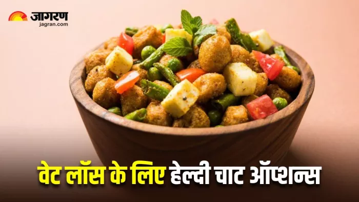 Weight Loss Journey में मददगार हैं ये 4 हेल्दी चाट ऑप्शन्स (Image Source: Freepik)