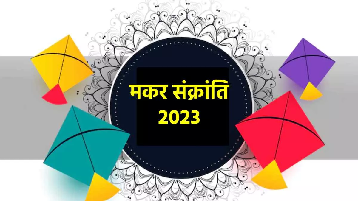 Makar Sankranti 2023: मकर संक्रांति कब? जानिए तिथि, शुभ मूहूर्त और महत्व