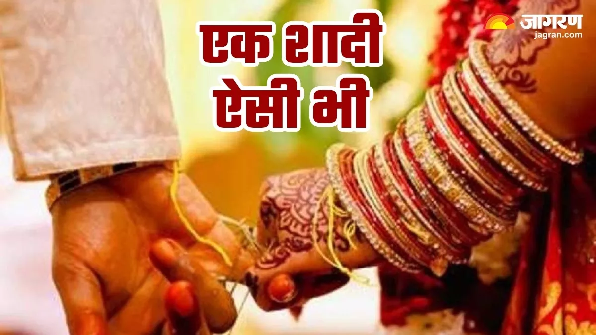 Bihar Unique Wedding- नहीं लिए सात फेरे फिर भी हो गए हम तेरे, चर्चा में है बिहार की ये अनोखी शादी