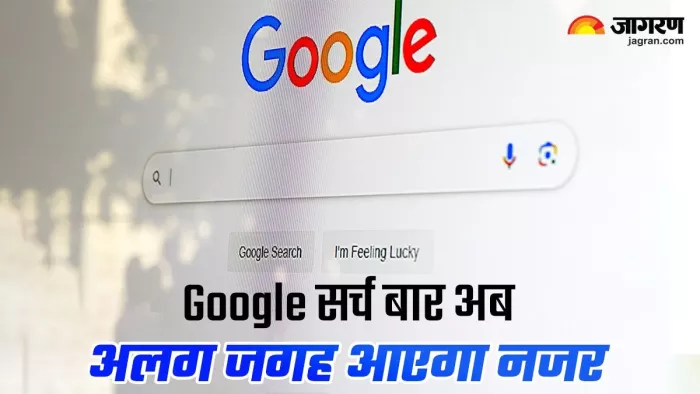Google App में बदलने जा रही सर्च बार की जगह, जानिए क्यों होने जा रहा है ऐसा