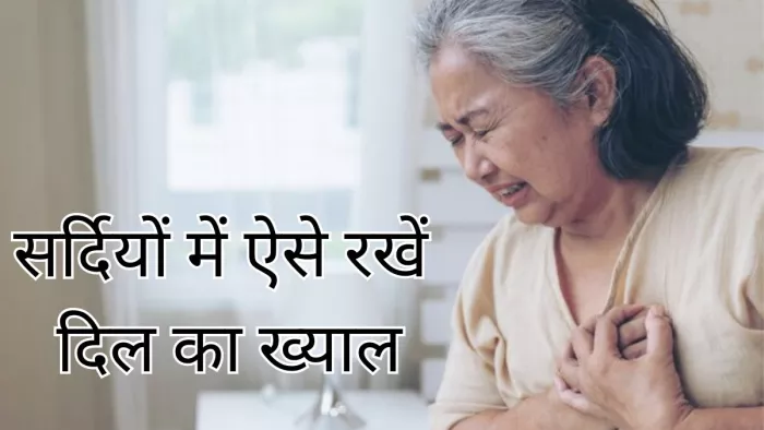 सर्दियों में क्यों बढ़ जाते हैं हार्ट अटैक के मामले