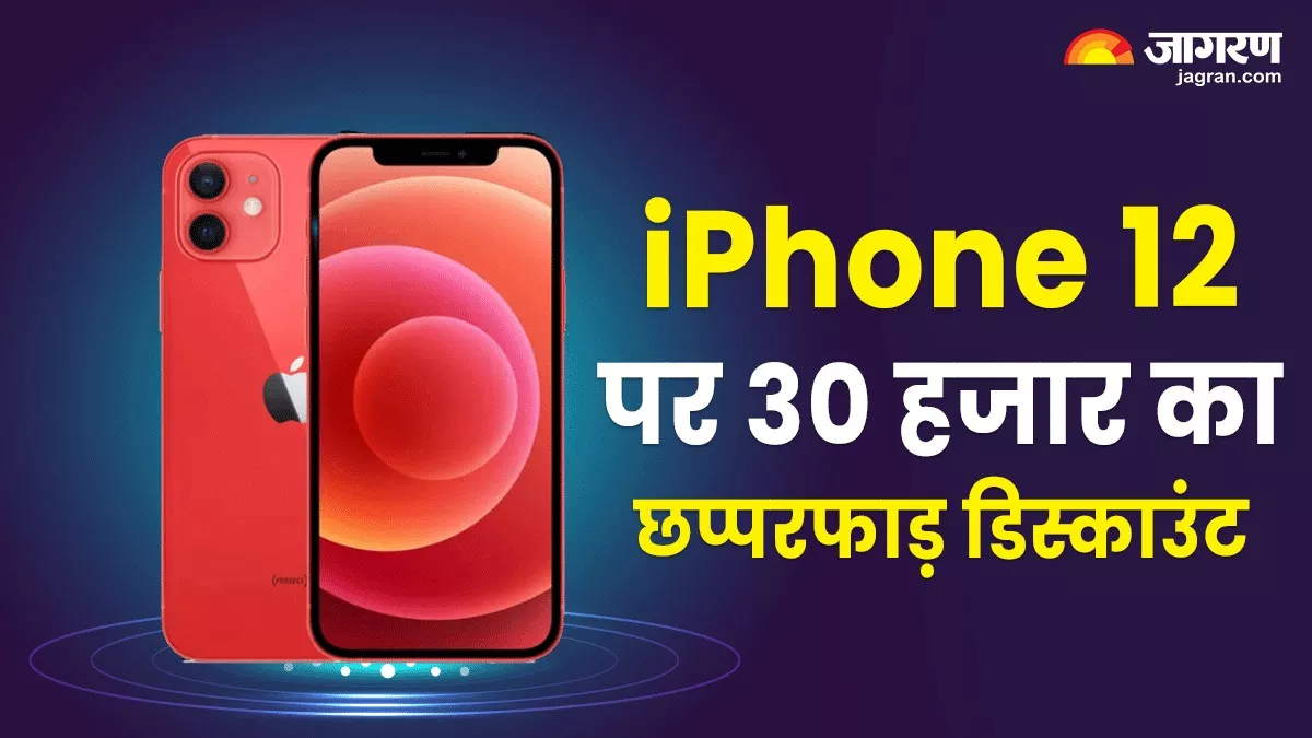 आखिरी मौका: सिर्फ 10 हजार में मिल रहा iPhone 12, डिस्काउंट और ऑफर जान तुरंत कर देंगे ऑर्डर