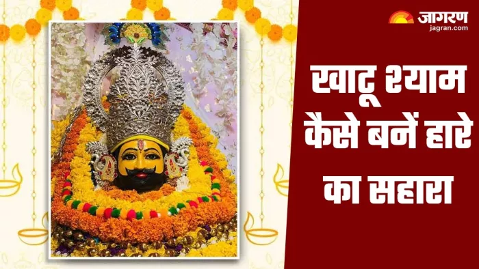 Khatu Shyam Ji: खाटू श्याम बाबा कैसे बने हारे का सहारा।