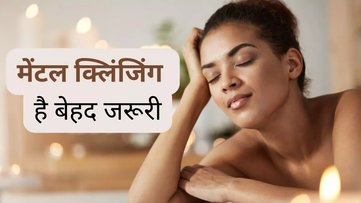 Mental Cleansing Tips: दिमाग की सेहत के लिए जरूरी है मेंटल क्लिंजिंग, ये 5 आसान तरीके आएंगे काम